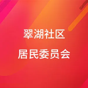 深圳市光明区光明街道翠湖社区居民委员会