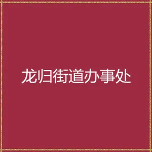 广州市人民政府龙归街道办事处