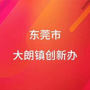 东莞市大朗镇实施创新驱动发展战略办公室