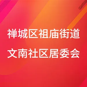 佛山市禅城区祖庙街道文南社区居委会