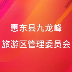 惠东县九龙峰旅游区管理委员会
