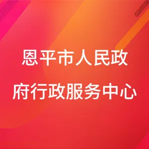 恩平市人民政府行政服务中心