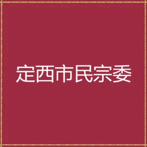 定西市民族宗教事务委员会