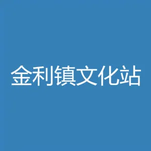 肇庆市高要区金利镇文化站