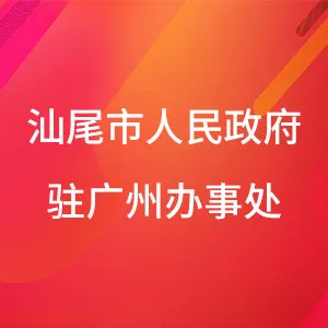 汕尾市人民政府驻广州办事处