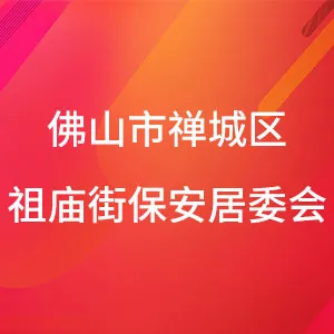 佛山市禅城区祖庙街保安社区居民委员会