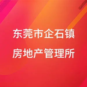 东莞市企石镇房地产管理所
