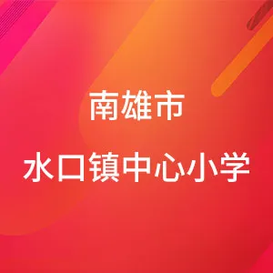 南雄市水口镇中心小学