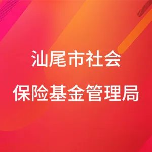 汕尾市社会保险基金管理局
