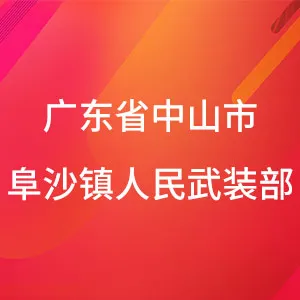 广东省中山市阜沙镇人民武装部