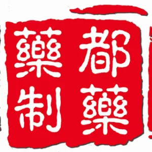 药都制药集团股份有限公司