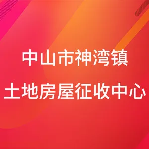 中山市神湾镇城市更新和建设服务中心