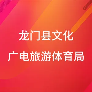 龙门县文化广电旅游体育局