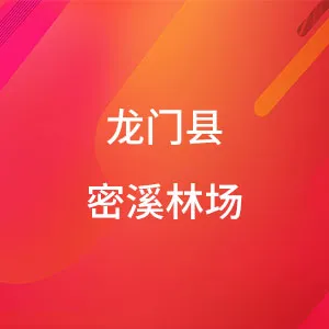 龙门县密溪林场