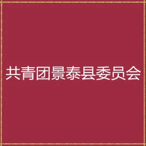 中国共产主义青年团景泰县委员会