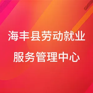 海丰县劳动就业服务管理中心