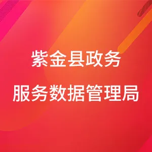 紫金县政务服务数据管理局