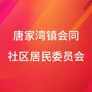 珠海市唐家湾镇会同社区居民委员会