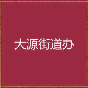 大源街道办事处