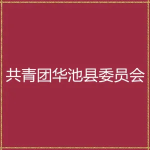 中国共产主义青年团华池县委员会