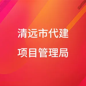 清远市代建项目管理局
