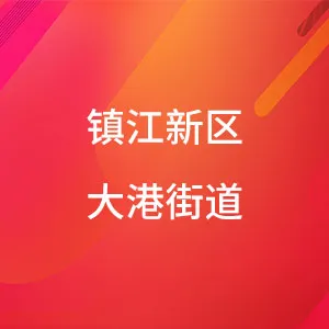 镇江新区大港街道办事处