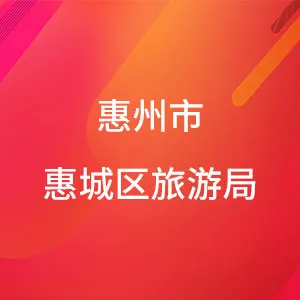 惠州市惠城区旅游局