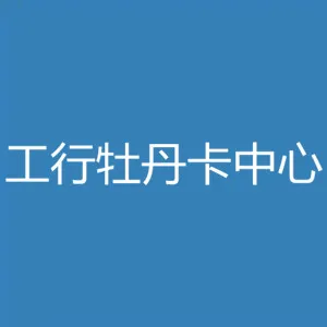 中国工商银行股份有限公司牡丹卡中心