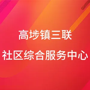 高埗镇三联社区综合服务中心