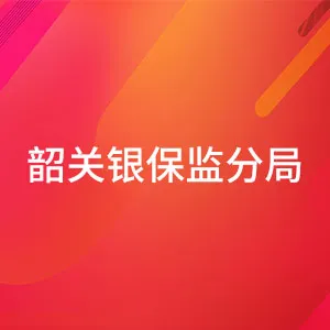 中国银行保险监督管理委员会韶关监管分局