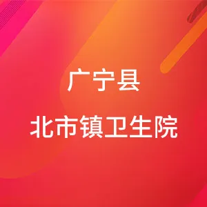 广宁县北市镇卫生院