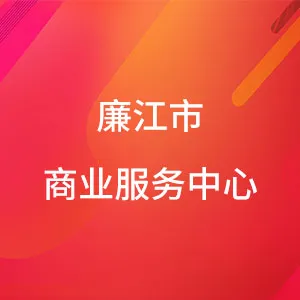 廉江市商业服务中心