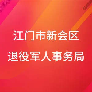 江门市新会区退役军人事务局