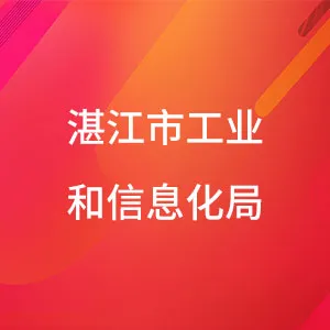 湛江市工业和信息化局