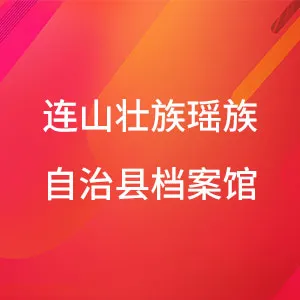 连山壮族瑶族自治县档案馆