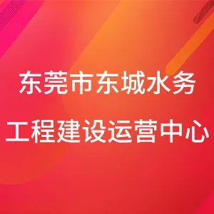 东莞市东城水务工程建设运营中心