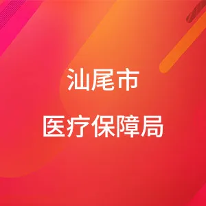汕尾市医疗保障局