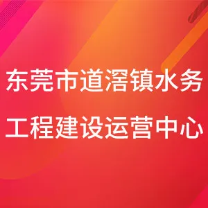 东莞市道滘镇水务工程建设运营中心