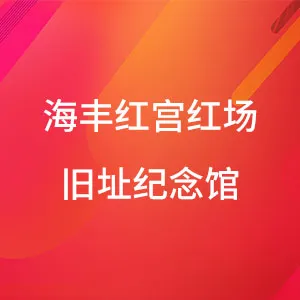 海丰红宫红场旧址纪念馆