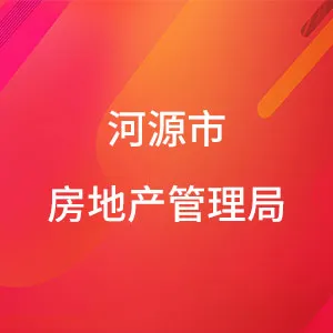 河源市房地产管理局