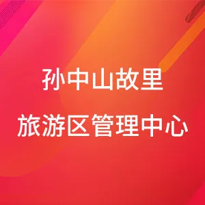 孙中山故里旅游区管理中心