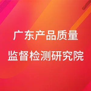 广东产品质量监督检测研究院