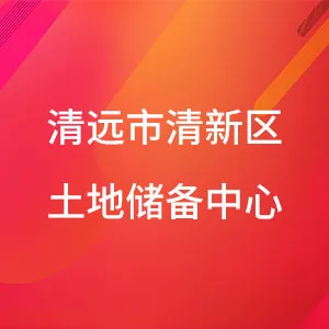 清远市清新区土地储备中心
