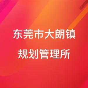 东莞市大朗镇规划管理所
