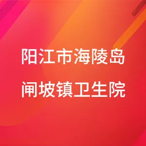阳江市海陵岛闸坡镇卫生院