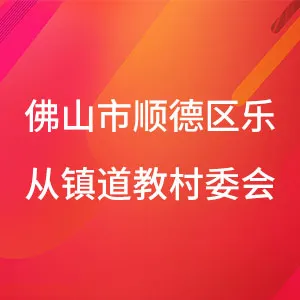 佛山市顺德区乐从镇道教村民委员会