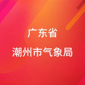 广东省潮州市气象局