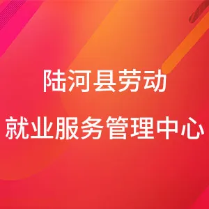陆河县劳动就业服务管理中心