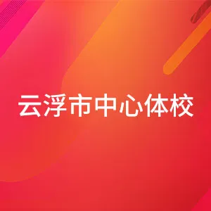 云浮市中心体校