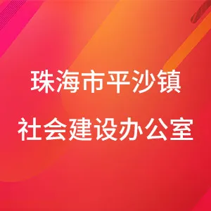 珠海市平沙镇社会建设办公室